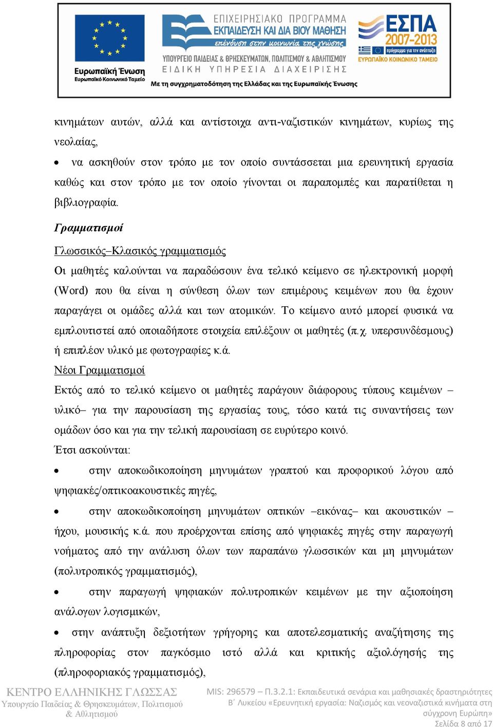 Γραμματισμοί Γλωσσικός Κλασικός γραμματισμός Οι μαθητές καλούνται να παραδώσουν ένα τελικό κείμενο σε ηλεκτρονική μορφή (Word) που θα είναι η σύνθεση όλων των επιμέρους κειμένων που θα έχουν