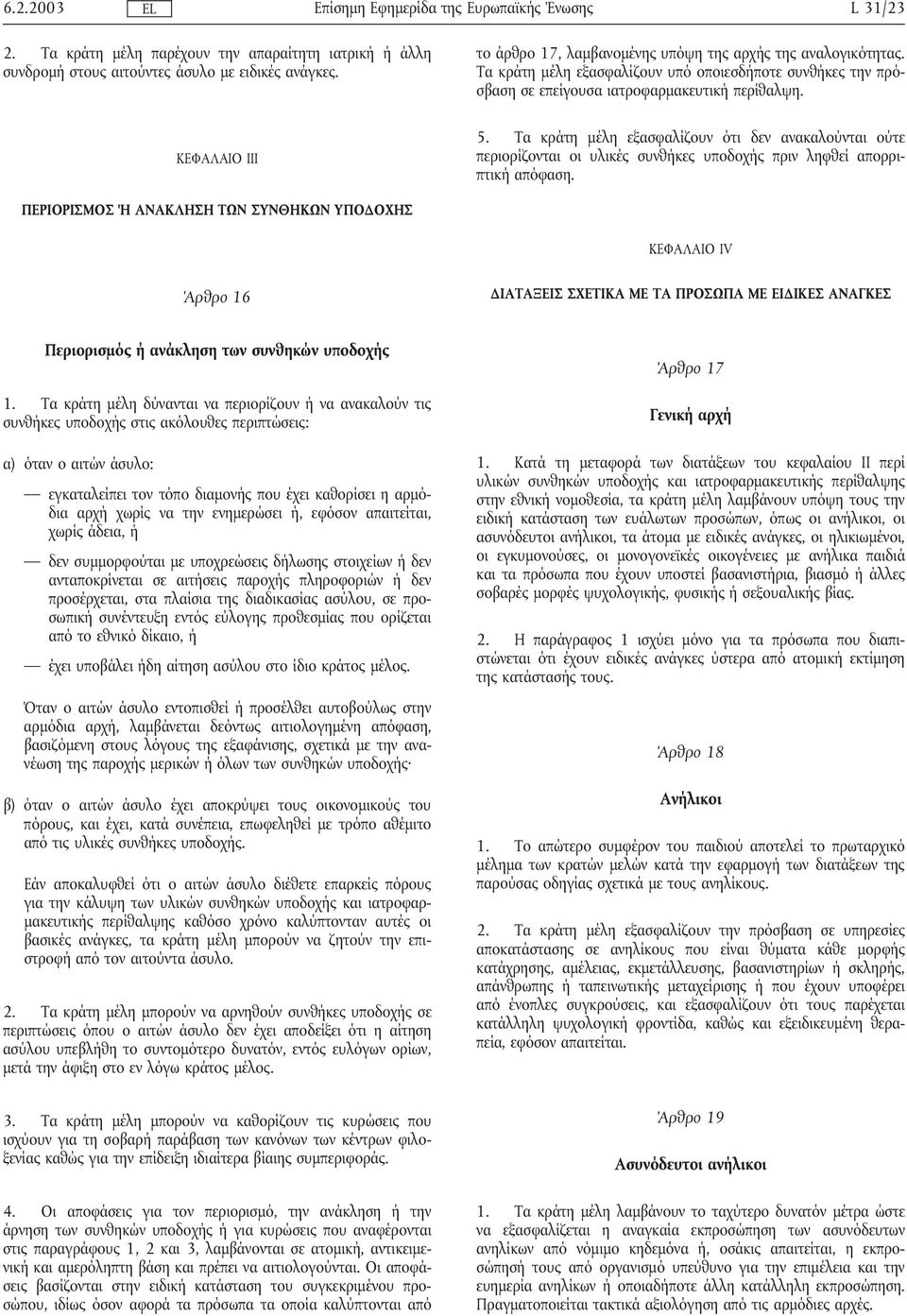 Τα κράτη µέλη εξασφαλίζουν ότι δεν ανακαλούνται ούτε περιορίζονται οι υλικές συνθήκες υποδοχής πριν ληφθεί απορριπτικήαπόφαση.