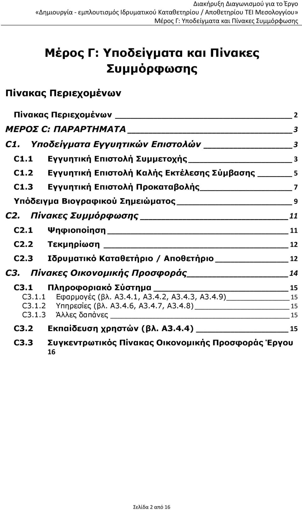 Πίνακες Συμμόρφωσης 11 C2.1 Ψηφιοποίηση 11 C2.2 Τεκμηρίωση 12 C2.3 Ιδρυματικό Καταθετήριο / Αποθετήριο 12 C3. Πίνακες Οικονομικής Προσφοράς 14 C3.1 Πληροφοριακό Σύστημα 15 C3.1.1 Εφαρμογές (βλ.