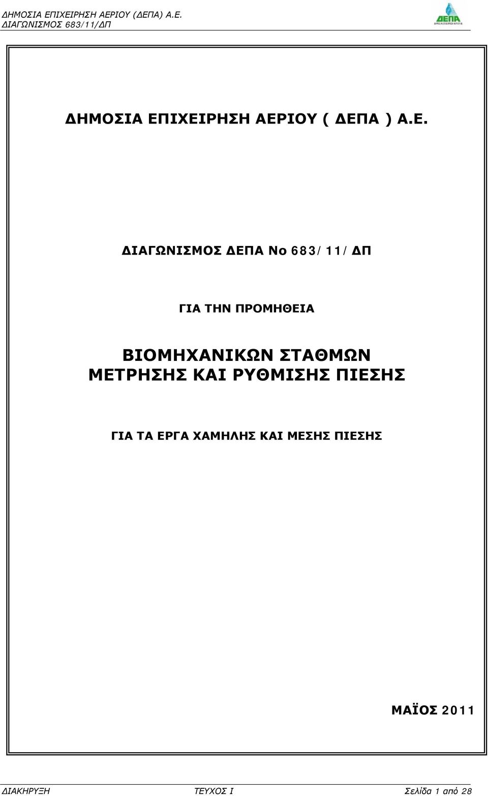 683/11/ΔΠ ΓΙΑ ΤΗΝ ΠΡΟΜΗΘΕΙΑ ΒΙΟΜΗΧΑΝΙΚΩΝ ΣΤΑΘΜΩΝ