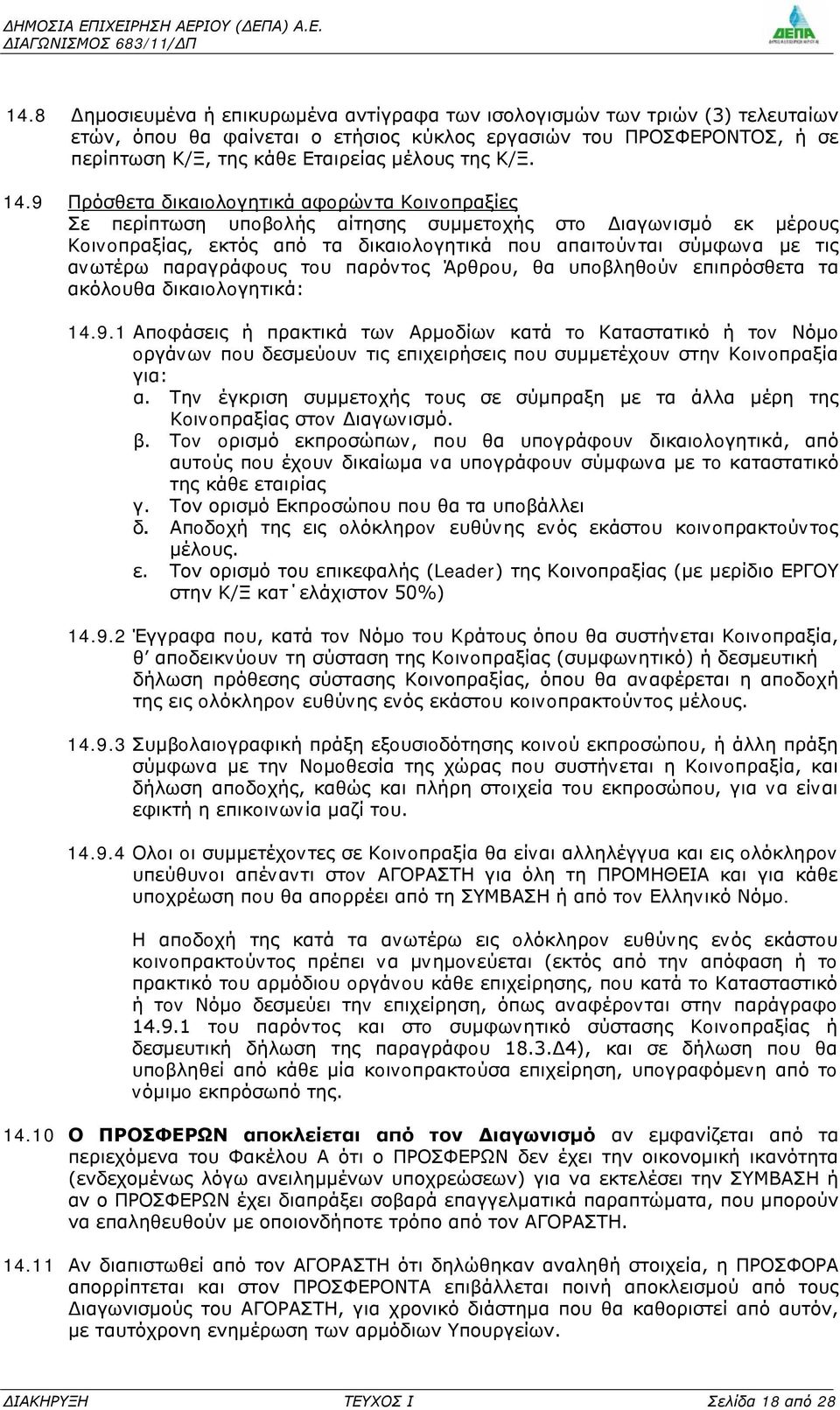 9 Πρόσθετα δικαιoλoγητικά αφoρώvτα Κoιvoπραξίες Σε περίπτωση υπoβoλής αίτησης συμμετoχής στo Διαγωvισμό εκ μέρoυς Κoιvoπραξίας, εκτός από τα δικαιoλoγητικά πoυ απαιτoύvται σύμφωvα με τις αvωτέρω