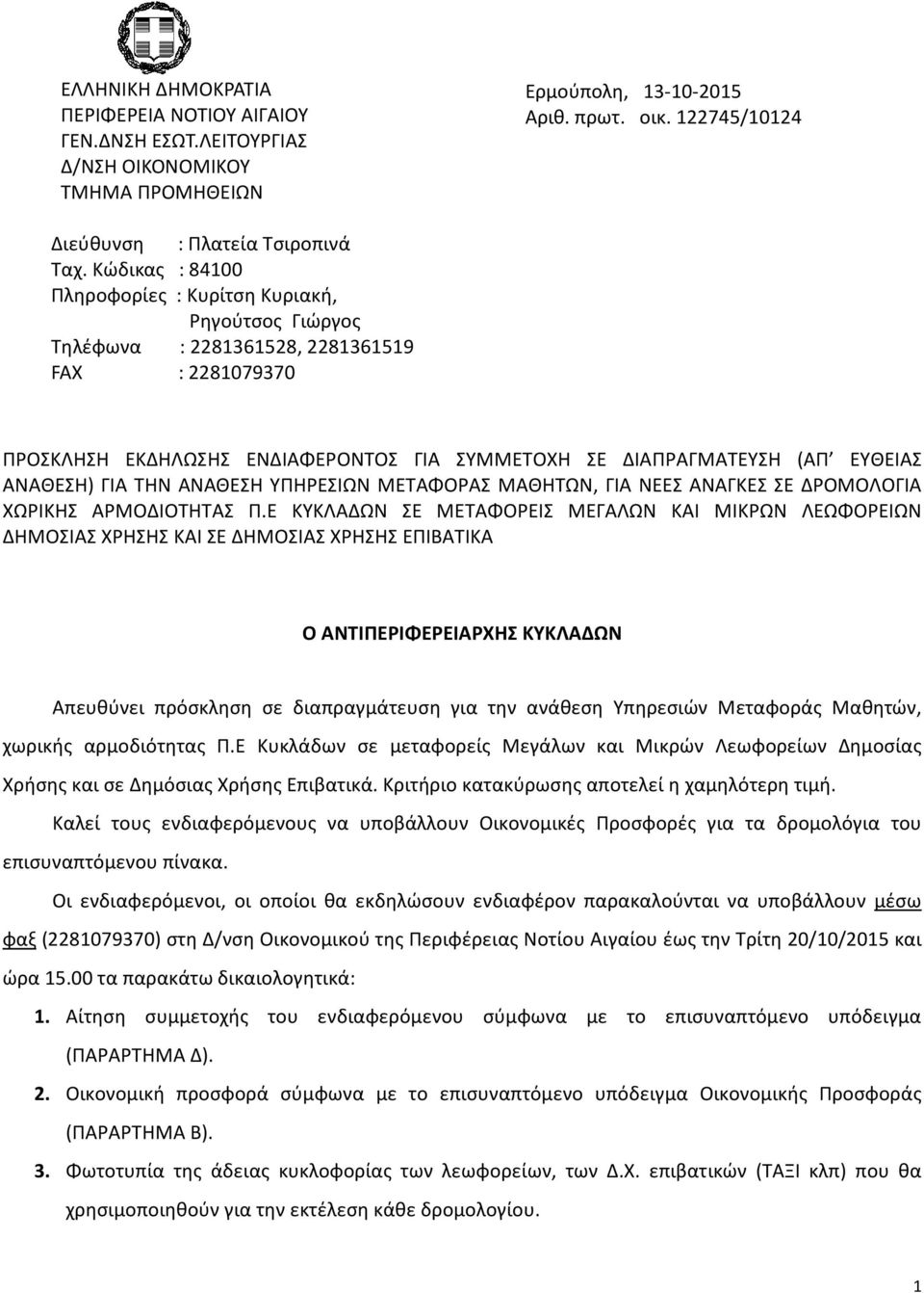 ΑΝΑΘΕΣΗ) ΓΙΑ ΤΗΝ ΑΝΑΘΕΣΗ ΥΠΗΡΕΣΙΩΝ ΜΕΤΑΦΟΡΑΣ ΜΑΘΗΤΩΝ, ΓΙΑ ΝΕΕΣ ΑΝΑΓΚΕΣ ΣΕ ΔΡΟΜΟΛΟΓΙΑ ΧΩΡΙΚΗΣ ΑΡΜΟΔΙΟΤΗΤΑΣ Π.