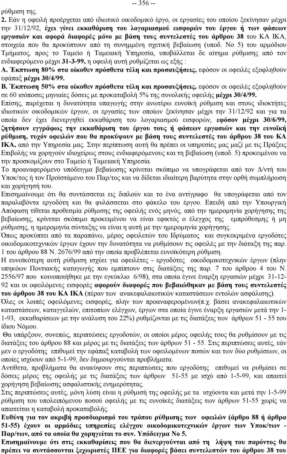 διαφορές μόνο με βάση τους συντελεστές του άρθρου 38 του ΚΑ ΙΚΑ, στοιχεία που θα προκύπτουν από τη συνημμένη σχετική βεβαίωση (υποδ.