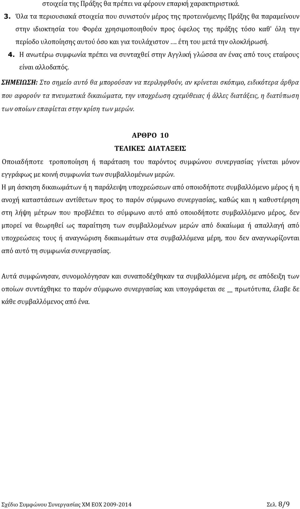 και για τουλάχιστον. έτη του μετά την ολοκλήρωσή. 4. Η ανωτέρω συμφωνία πρέπει να συνταχθεί στην Αγγλική γλώσσα αν ένας από τους εταίρους είναι αλλοδαπός.