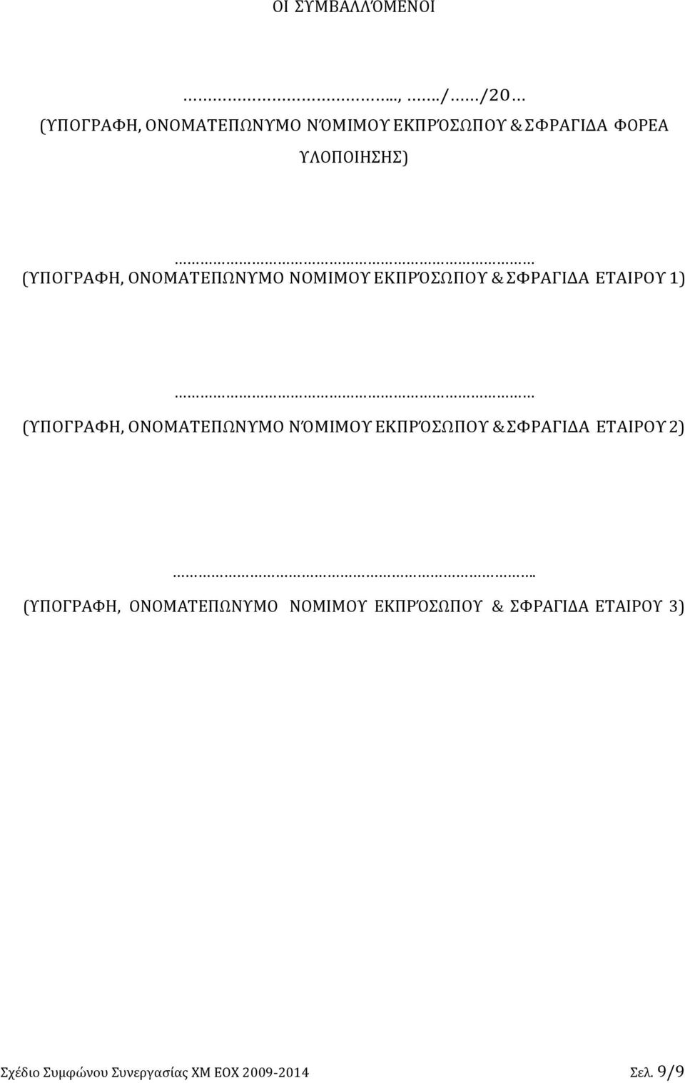 (ΥΠΟΓΡΑΦΗ, ΟΝΟΜΑΤΕΠΩΝΥΜΟ ΝΟΜΙΜΟΥ ΕΚΠΡΌΣΩΠΟΥ & ΣΦΡΑΓΙΔΑ ΕΤΑΙΡΟΥ 1) (ΥΠΟΓΡΑΦΗ,