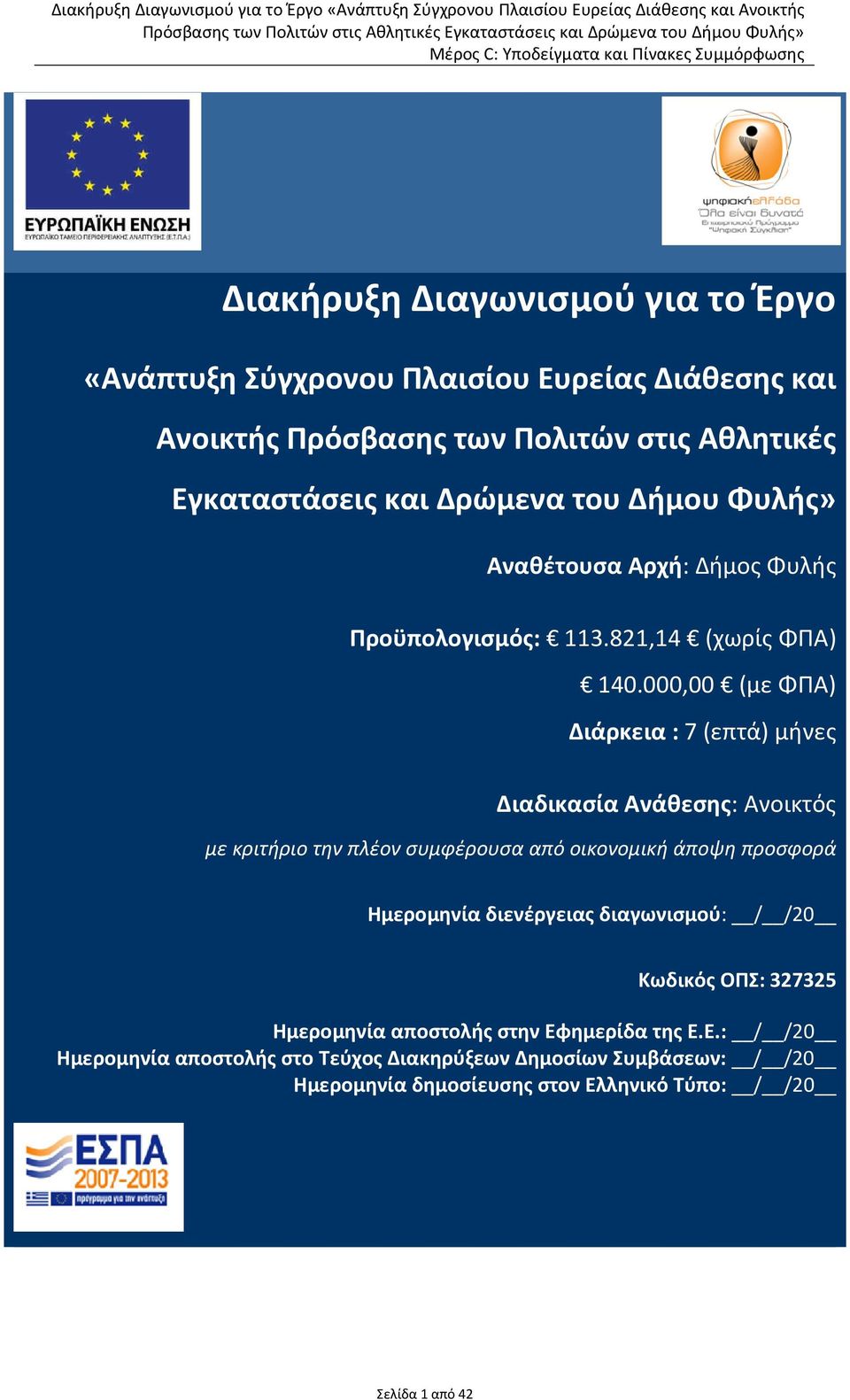 000,00 (με ΦΠΑ) Διάρκεια : 7 (επτά) μήνες Διαδικασία Ανάθεσης: Ανοικτός με κριτήριο την πλέον συμφέρουσα από οικονομική άποψη προσφορά Ημερομηνία