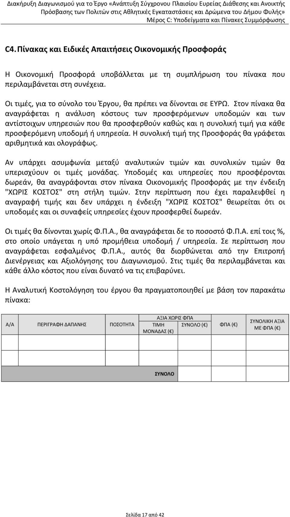 Στον πίνακα θα αναγράφεται η ανάλυση κόστους των προσφερόμενων υποδομών και των αντίστοιχων υπηρεσιών που θα προσφερθούν καθώς και η συνολική τιμή για κάθε προσφερόμενη υποδομή ή υπηρεσία.