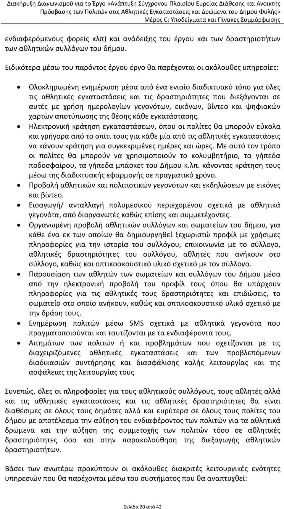 που διεξάγονται σε αυτές με χρήση ημερολογίων γεγονότων, εικόνων, βίντεο και ψηφιακών χαρτών αποτύπωσης της θέσης κάθε εγκατάστασης.