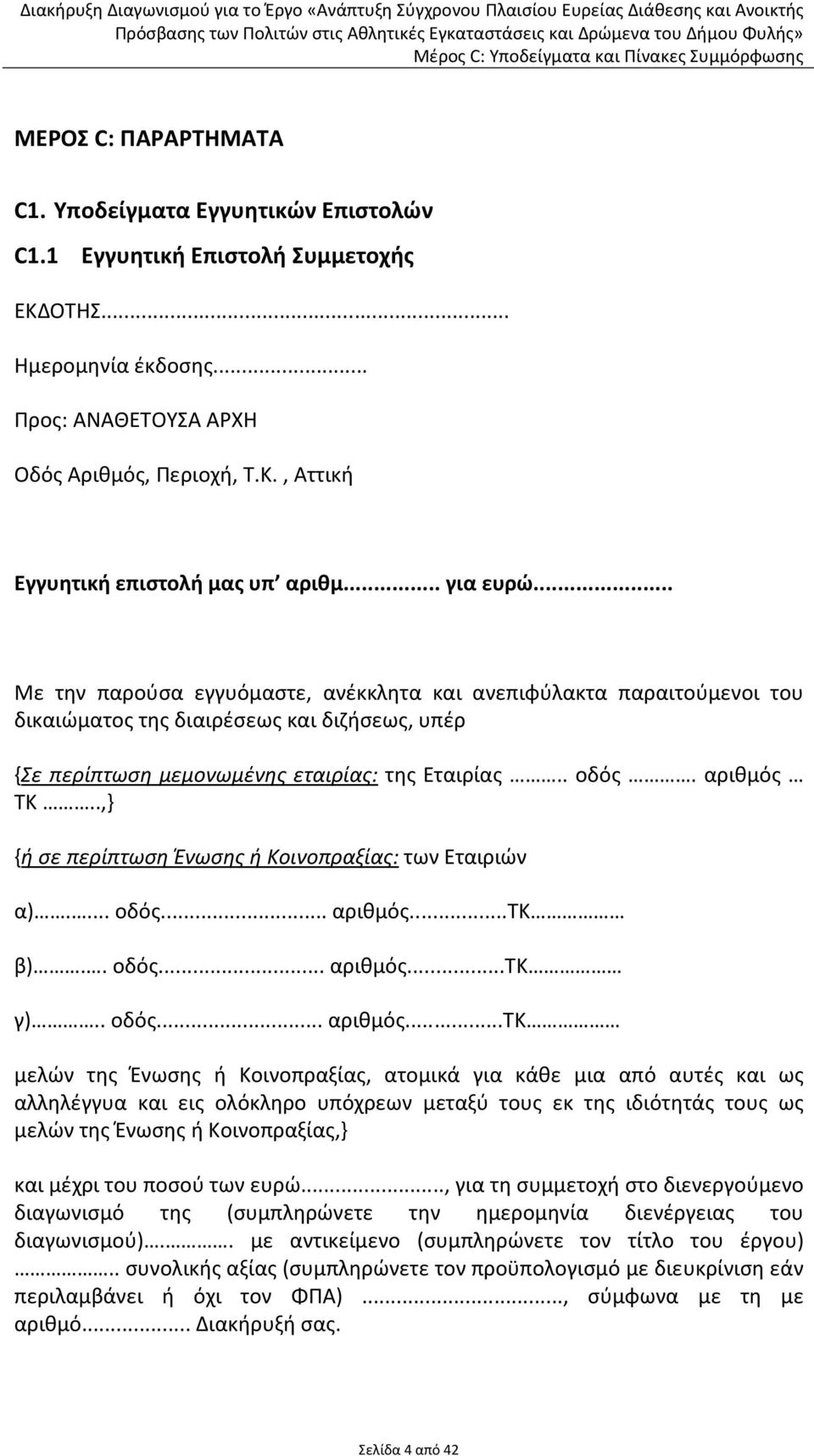 αριθμός ΤΚ..,} {ή σε περίπτωση Ένωσης ή Κοινοπραξίας: των Εταιριών α).... οδός... αριθμός.