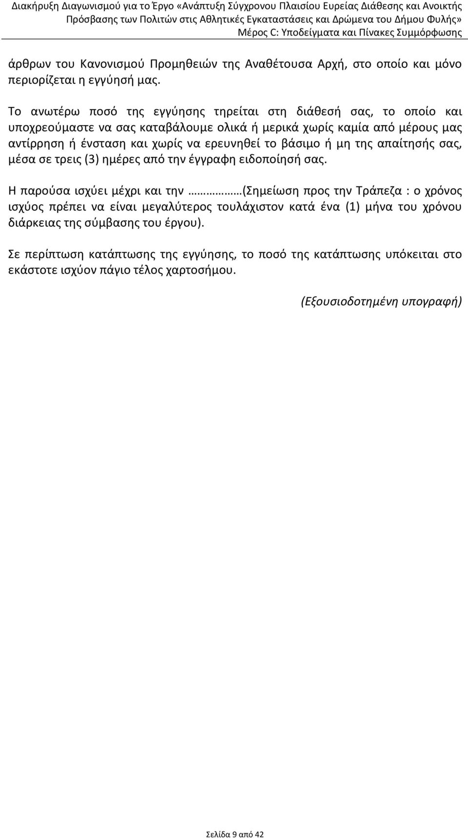 ερευνηθεί το βάσιμο ή μη της απαίτησής σας, μέσα σε τρεις (3) ημέρες από την έγγραφη ειδοποίησή σας.