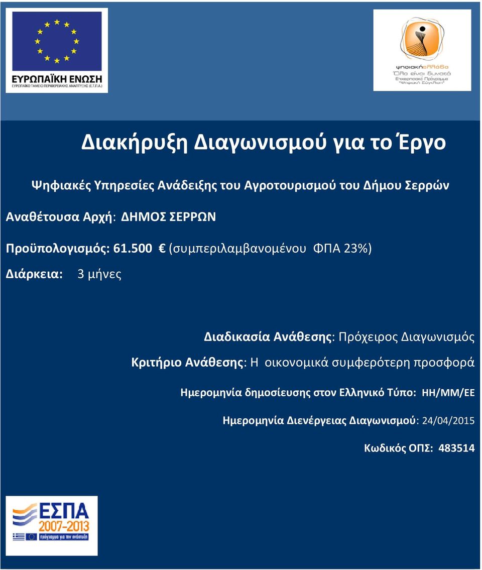 500 (συμπεριλαμβανομένου ΦΠΑ 23%) Διάρκεια: 3 μήνες Διαδικασία Ανάθεσης: Πρόχειρος Διαγωνισμός Κριτήριο