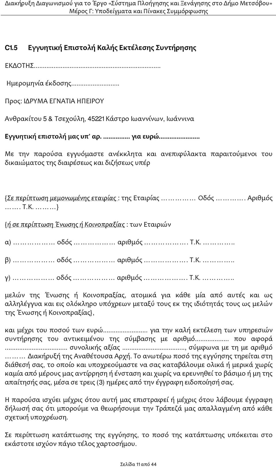 Κ. } {ή σε περίπτωση Ένωσης ή Κοινοπραξίας : των Εταιριών α) οδός αριθμός. Τ.Κ... β) οδός αριθμός. Τ.Κ... γ) οδός αριθμός. Τ.Κ... μελών της Ένωσης ή Κοινοπραξίας, ατομικά για κάθε μία από αυτές και