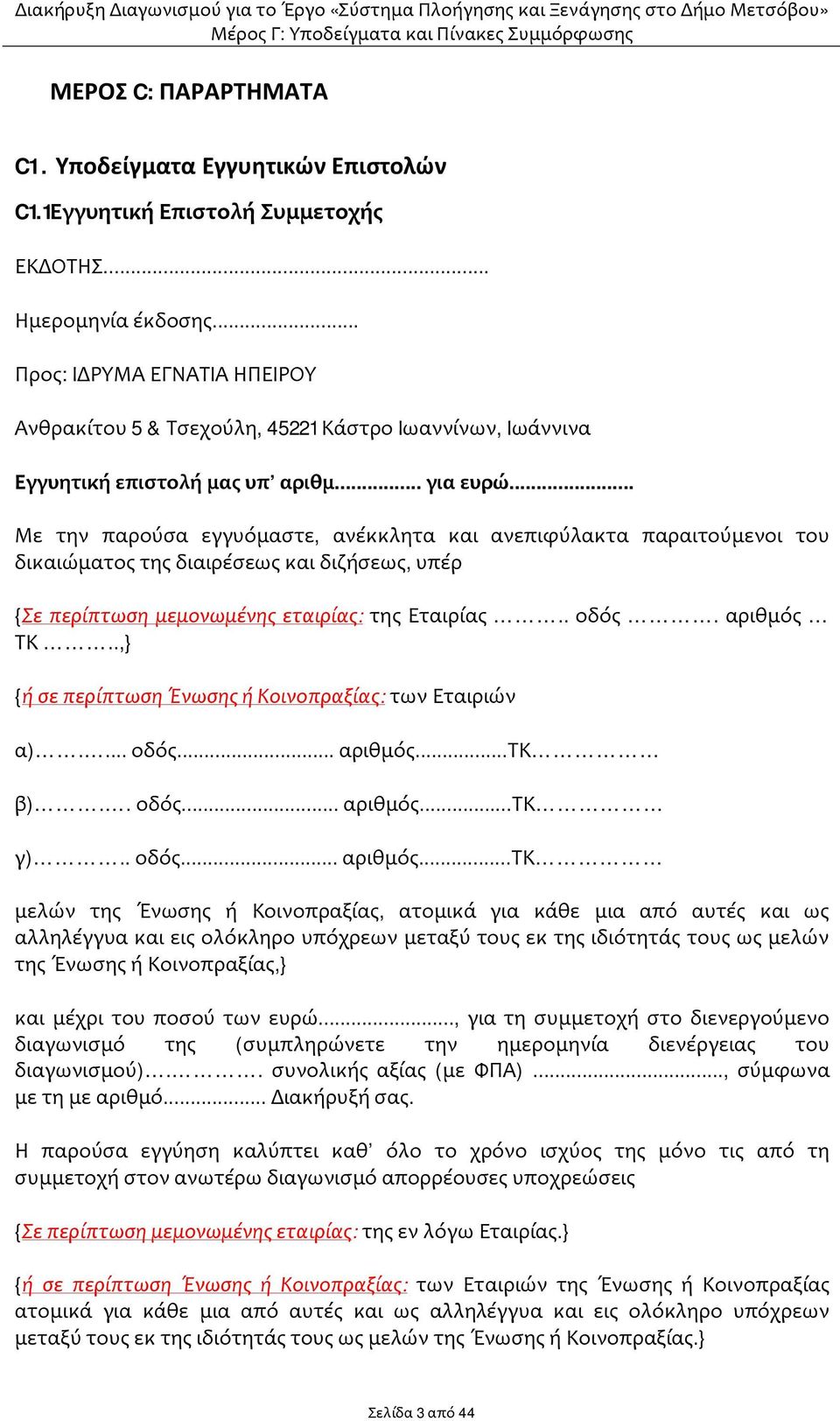 .. Με την παρούσα εγγυόμαστε, ανέκκλητα και ανεπιφύλακτα παραιτούμενοι του δικαιώματος της διαιρέσεως και διζήσεως, υπέρ {Σε περίπτωση μεμονωμένης εταιρίας: της Εταιρίας.. οδός. αριθμός ΤΚ.