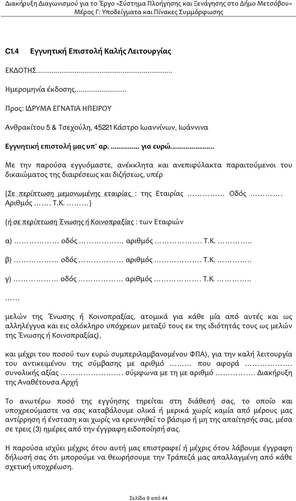 Τ.Κ. } {ή σε περίπτωση Ένωσης ή Κοινοπραξίας : των Εταιριών α) οδός αριθμός. Τ.Κ... β) οδός αριθμός. Τ.Κ... γ) οδός αριθμός. Τ.Κ... μελών της Ένωσης ή Κοινοπραξίας, ατομικά για κάθε μία από αυτές και