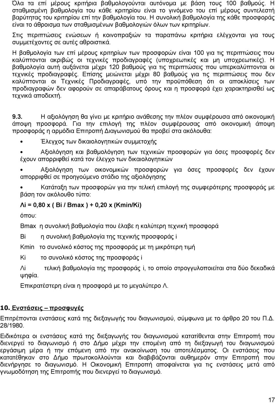 Η συνολική βαθμολογία της κάθε προσφοράς είναι το άθροισμα των σταθμισμένων βαθμολογιών όλων των κριτηρίων.