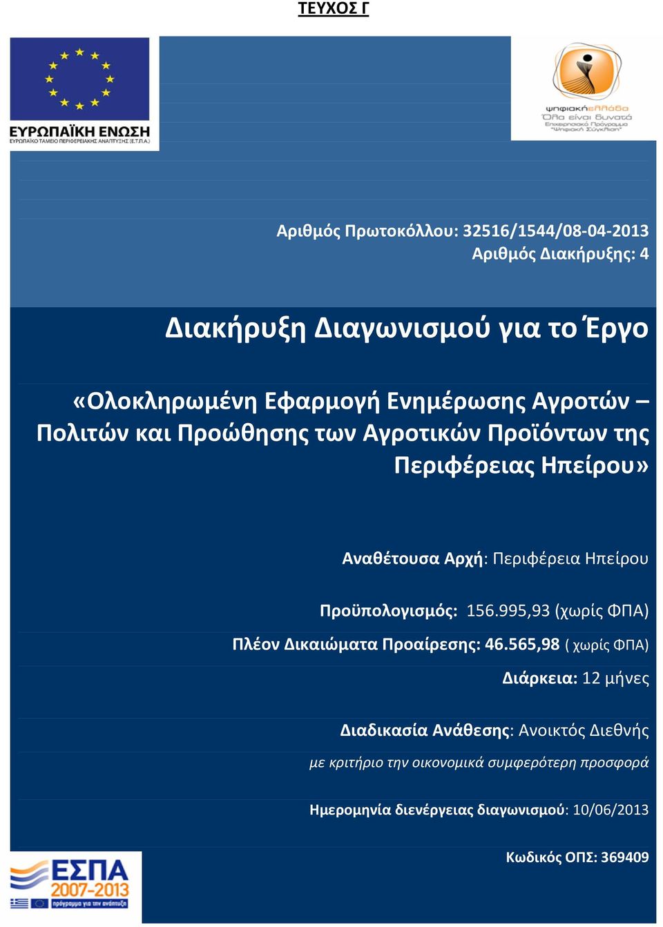 Ηπείρου Προϋπολογισμός: 156.995,93 (χωρίς ΦΠΑ) Πλέον Δικαιώματα Προαίρεσης: 46.