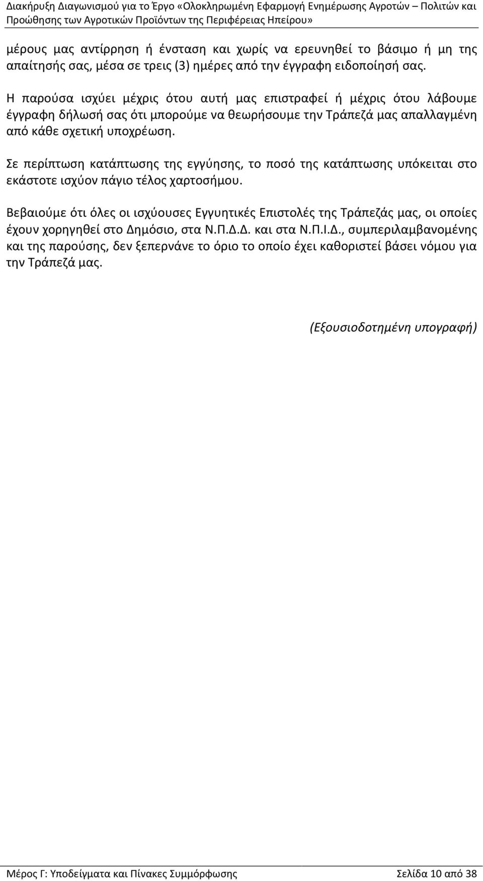 Σε περίπτωση κατάπτωσης της εγγύησης, το ποσό της κατάπτωσης υπόκειται στο εκάστοτε ισχύον πάγιο τέλος χαρτοσήμου.