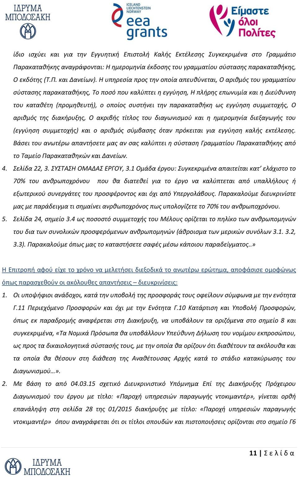 την παρακαταθήκη ως εγγύηση συμμετοχής, Ο αριθμός της διακήρυξης, Ο ακριβής τίτλος του διαγωνισμού και η ημερομηνία διεξαγωγής του (εγγύηση συμμετοχής) και ο αριθμός σύμβασης όταν πρόκειται για