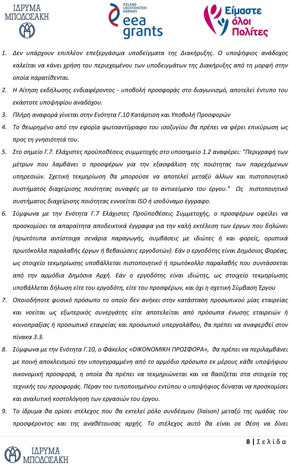 Το θεωρημένο από την εφορία φωτοαντίγραφο του ισοζυγίου θα πρέπει να φέρει επικύρωση ως προς τη γνησιότητά του. 5. Στο σημείο Γ.7. Ελάχιστες προϋποθέσεις συμμετοχής στο υποσημείο 1.