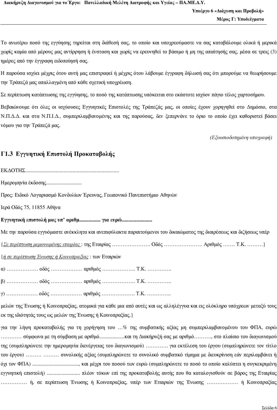 Η παρούσα ισχύει µέχρις ότου αυτή µας επιστραφεί ή µέχρις ότου λάβουµε έγγραφη δήλωσή σας ότι µπορούµε να θεωρήσουµε την Τράπεζά µας απαλλαγµένη από κάθε σχετική υποχρέωση.