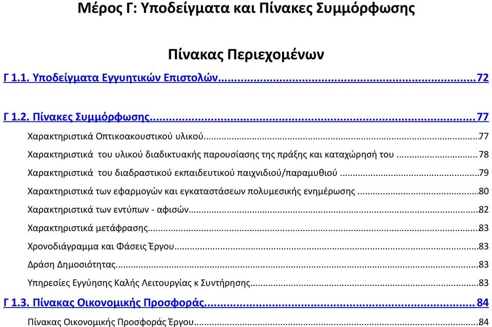 ..79 Χαρακτηριστικά των εφαρμογών και εγκαταστάσεων πολυμεσικής ενημέρωσης...80 Χαρακτηριστικά των εντύπων - αφισών...82 Χαρακτηριστικά μετάφρασης.