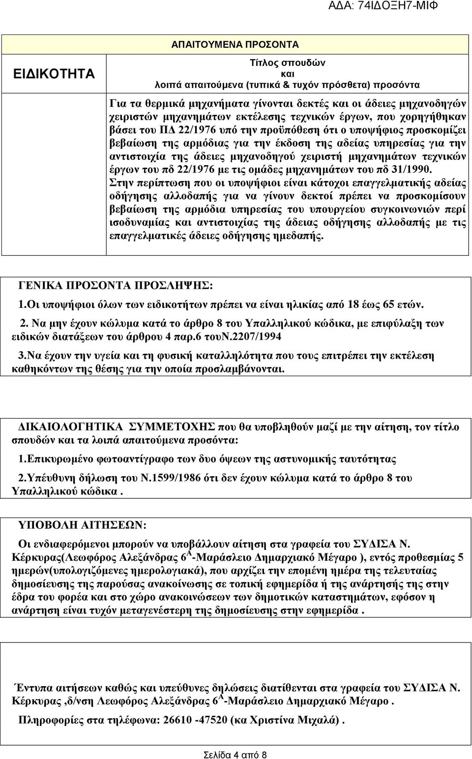 κεραλνδεγνύ ρεηξηζηή κεραλεκάησλ ηερληθώλ έξγσλ ηνπ πδ 22/1976 κε ηηο νκάδεο κεραλεκάησλ ηνπ πδ 31/1990.