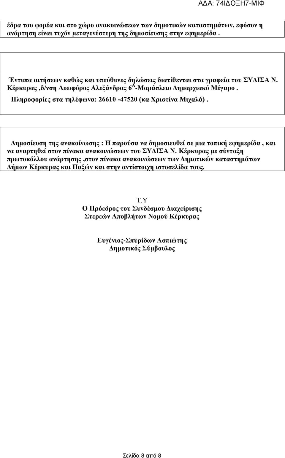 Πιεξνθνξίεο ζηα ηειέθσλα: 26610-47520 (θα Υξηζηίλα Μηραιά). Γεκνζίεπζε ηεο αλαθνίλσζεο : Η παξνύζα λα δεκνζηεπζεί ζε κηα ηνπηθή εθεκεξίδα, θαη λα αλαξηεζεί ζηνλ πίλαθα αλαθνηλώζεσλ ηνπ ΤΓΙΑ Ν.