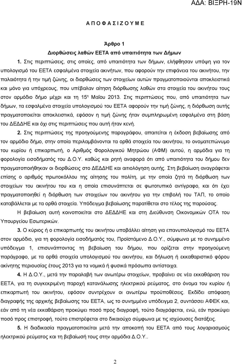 ζώνης, οι διορθώσεις των στοιχείων αυτών πραγματοποιούνται αποκλειστικά και μόνο για υπόχρεους, που υπέβαλαν αίτηση διόρθωσης λαθών στα στοιχεία του ακινήτου τους στον αρμόδιο δήμο μέχρι και τη 15 η