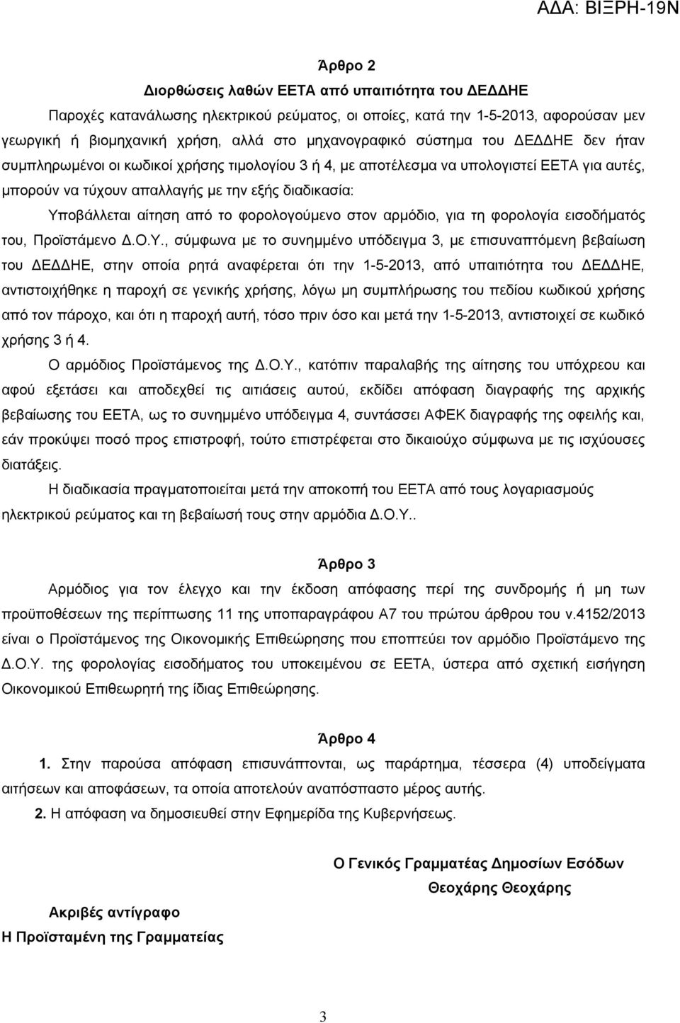 το φορολογούμενο στον αρμόδιο, για τη φορολογία εισοδήματός του, Προϊστάμενο Δ.Ο.Υ.