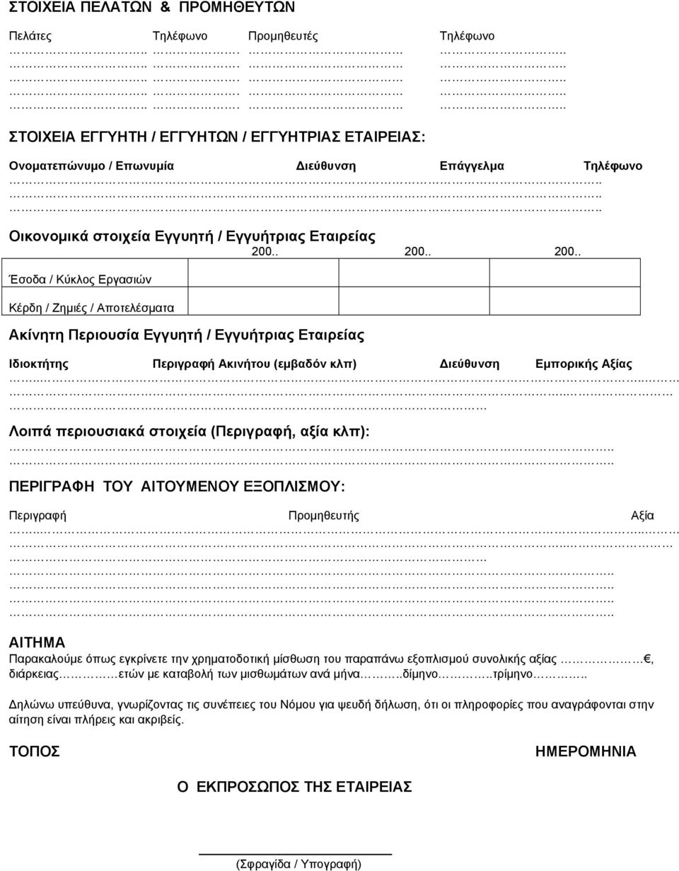 . 200.. 200.. Έσοδα / Κύκλος Εργασιών Κέρδη / Ζημιές / Αποτελέσματα Ακίνητη Περιουσία Εγγυητή / Εγγυήτριας Εταιρείας Ιδιοκτήτης Περιγραφή Ακινήτου (εμβαδόν κλπ) Διεύθυνση Εμπορικής Αξίας.