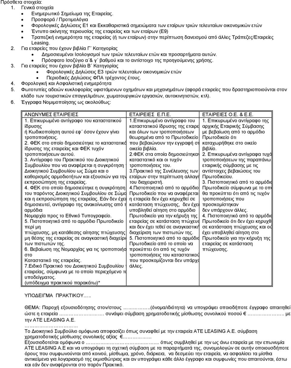 ενημερότητα της εταιρείας (ή των εταίρων) στην περίπτωση δανεισμού από άλλες Τράπεζες/Εταιρείες Leasing. 2.