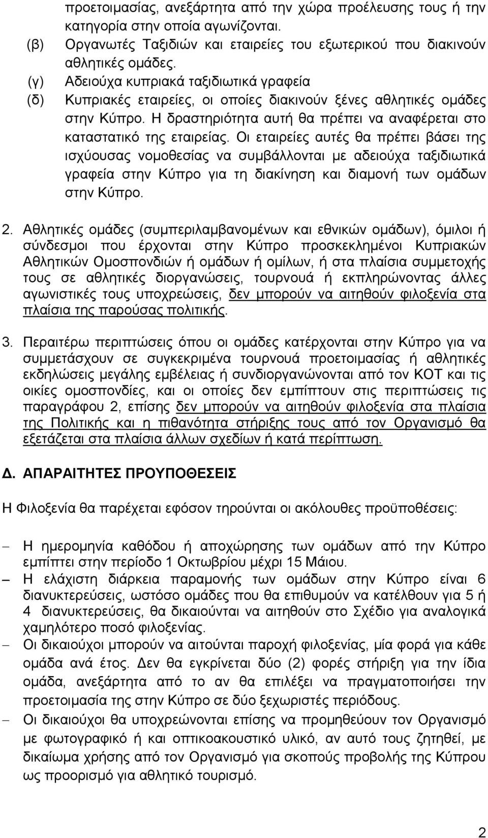 Οι εταιρείες αυτές θα πρέπει βάσει της ισχύουσας νομοθεσίας να συμβάλλονται με αδειούχα ταξιδιωτικά γραφεία στην Κύπρο για τη διακίνηση και διαμονή των ομάδων στην Κύπρο. 2.