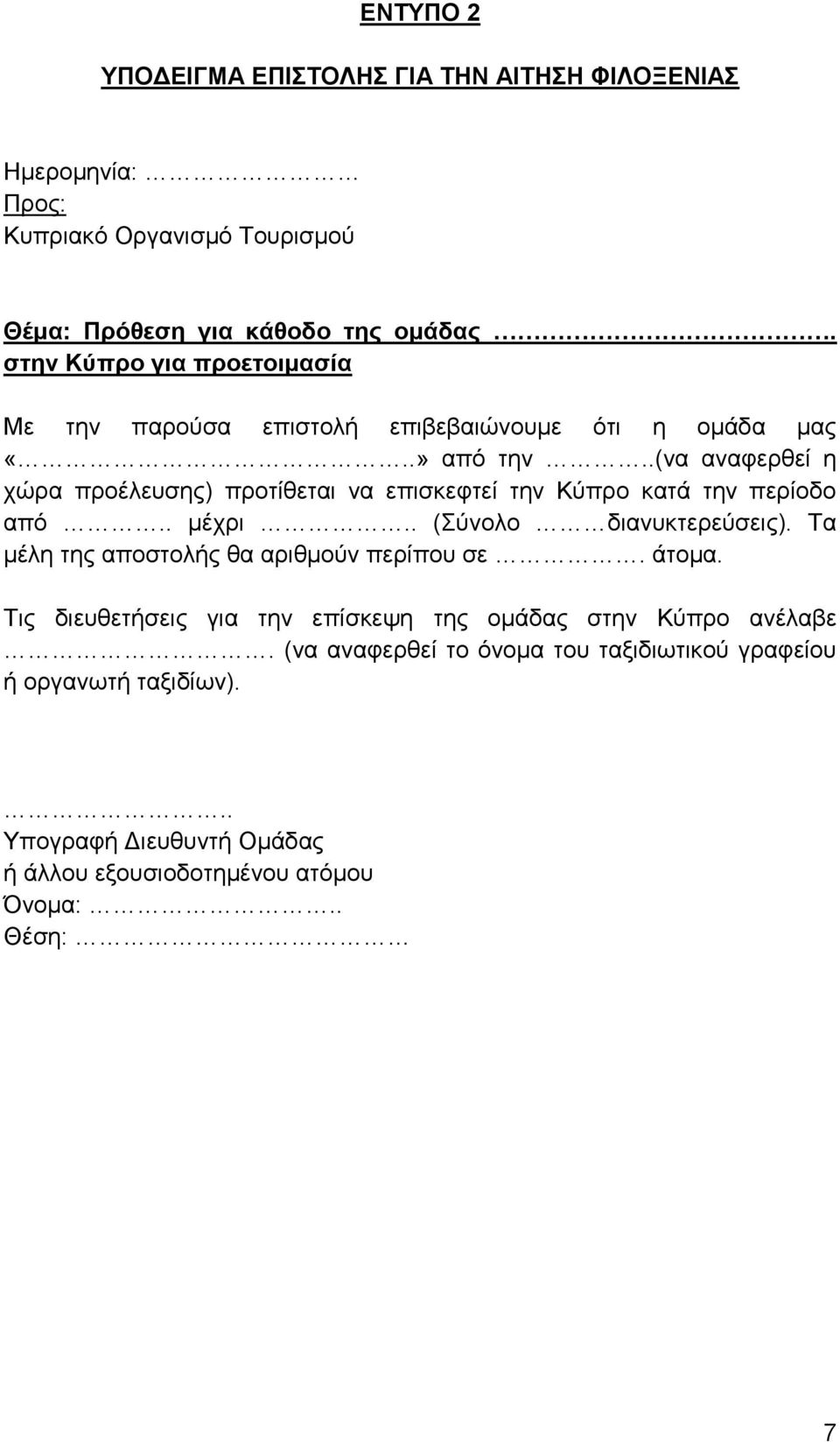 .(να αναφερθεί η χώρα προέλευσης) προτίθεται να επισκεφτεί την Κύπρο κατά την περίοδο από.. μέχρι.. (Σύνολο διανυκτερεύσεις).