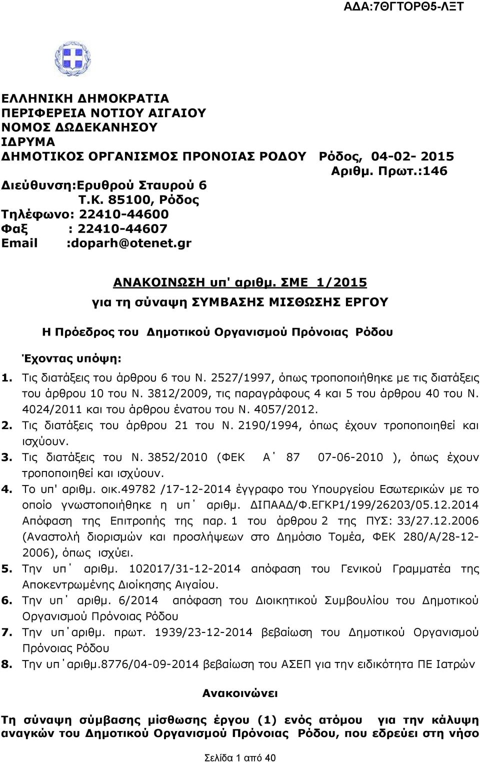 2527/1997, όπσο ηξνπνπνηήζεθε κε ηηο δηαηάμεηο ηνπ άξζξνπ 10 ηνπ Λ. 3812/2009, ηηο παξαγξάθνπο 4 θαη 5 ηνπ άξζξνπ 40 ηνπ Λ. 4024/2011 θαη ηνπ άξζξνπ έλαηνπ ηνπ Λ. 4057/2012. 2.