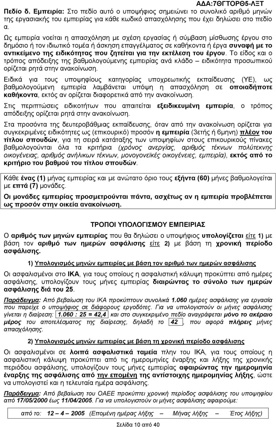 δεηείηαη γηα ηελ εθηέιεζε ηνπ έξγνπ. Σν είδνο θαη ν ηξφπνο απφδεημεο ηεο βαζκνινγνχκελεο εκπεηξίαο αλά θιάδν εηδηθφηεηα πξνζσπηθνχ νξίδεηαη ξεηά ζηελ αλαθνίλσζε.
