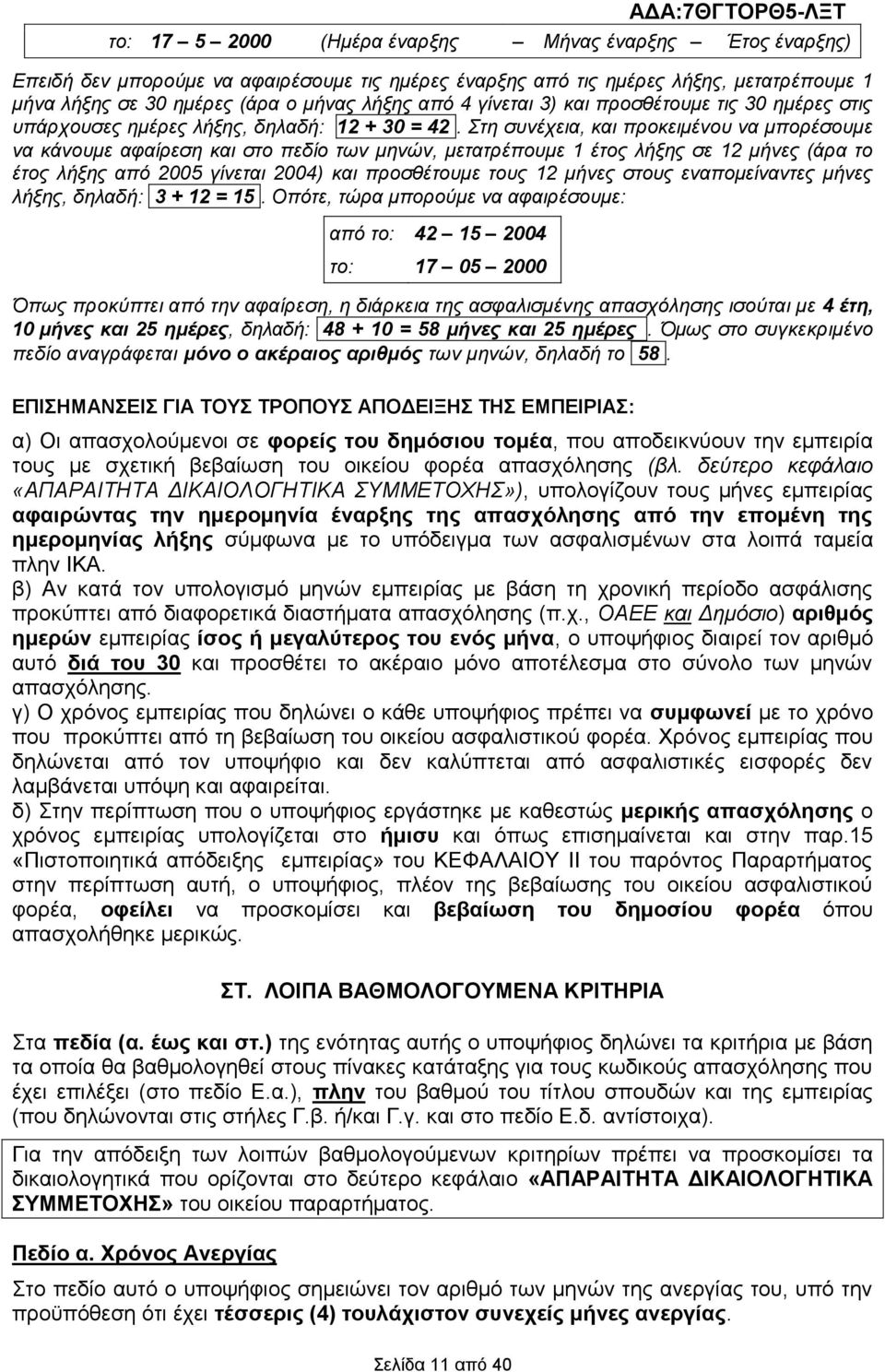 ηε ζπλέρεηα, θαη πξνθεηκέλνπ λα κπνξέζνπκε λα θάλνπκε αθαίξεζε θαη ζην πεδίν ησλ κελώλ, κεηαηξέπνπκε 1 έηνο ιήμεο ζε 12 κήλεο (άξα ην έηνο ιήμεο από 2005 γίλεηαη 2004) θαη πξνζζέηνπκε ηνπο 12 κήλεο