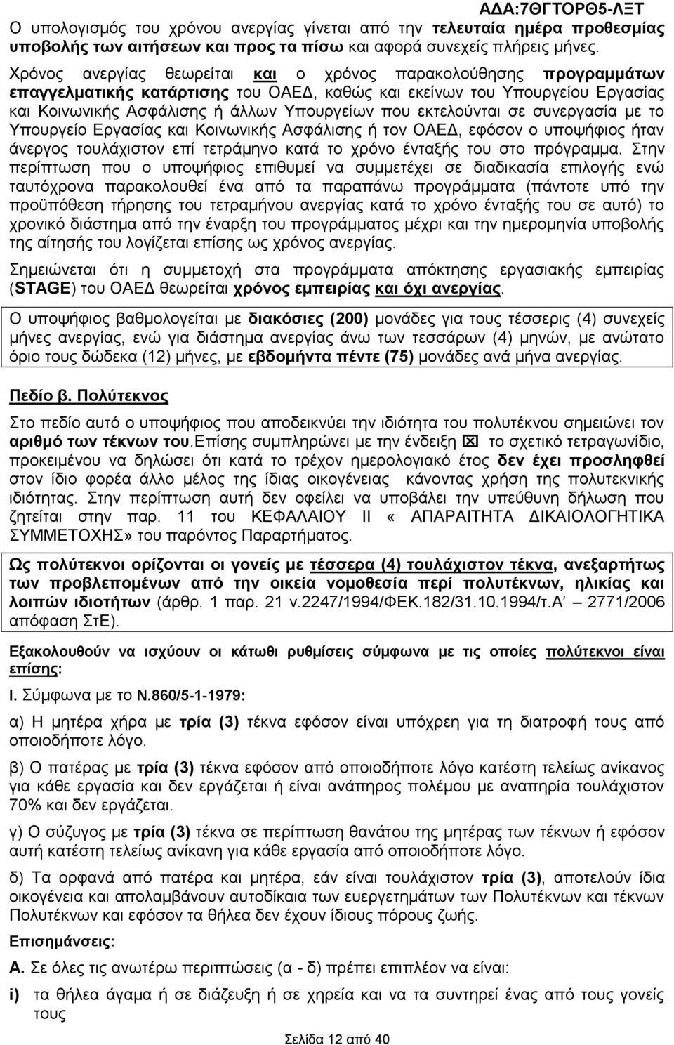 εθηεινχληαη ζε ζπλεξγαζία κε ην Τπνπξγείν Δξγαζίαο θαη Κνηλσληθήο Αζθάιηζεο ή ηνλ ΟΑΔΓ, εθφζνλ ν ππνςήθηνο ήηαλ άλεξγνο ηνπιάρηζηνλ επί ηεηξάκελν θαηά ην ρξφλν έληαμήο ηνπ ζην πξφγξακκα.