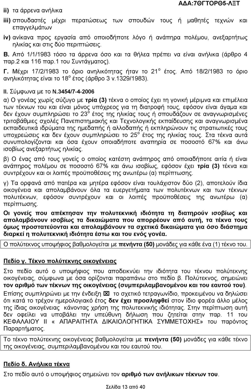 Μέρξη 17/2/1983 ην φξην αλειηθφηεηαο ήηαλ ην 21 ν έηνο. Απφ 18/2/1983 ην φξην αλειηθφηεηαο είλαη ην 18 ν έηνο (άξζξν 3 λ.1329/1983). ΙΙ. χκθσλα κε ην Ν.