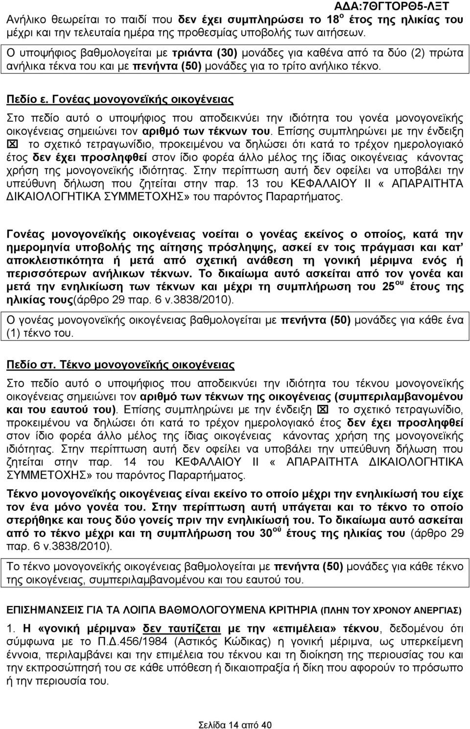 Γνλέαο κνλνγνλετθήο νηθνγέλεηαο ην πεδίν απηφ ν ππνςήθηνο πνπ απνδεηθλχεη ηελ ηδηφηεηα ηνπ γνλέα κνλνγνλετθήο νηθνγέλεηαο ζεκεηψλεη ηνλ αξηζκό ησλ ηέθλσλ ηνπ.