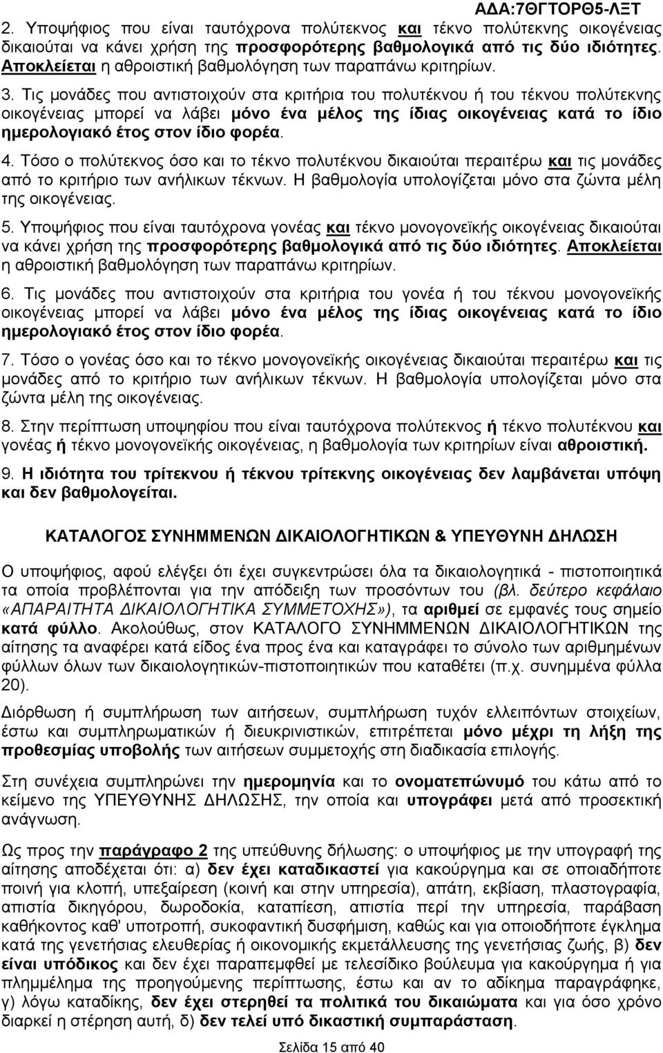 Σηο κνλάδεο πνπ αληηζηνηρνχλ ζηα θξηηήξηα ηνπ πνιπηέθλνπ ή ηνπ ηέθλνπ πνιχηεθλεο νηθνγέλεηαο κπνξεί λα ιάβεη κόλν έλα κέινο ηεο ίδηαο νηθνγέλεηαο θαηά ην ίδην εκεξνινγηαθό έηνο ζηνλ ίδην θνξέα. 4.