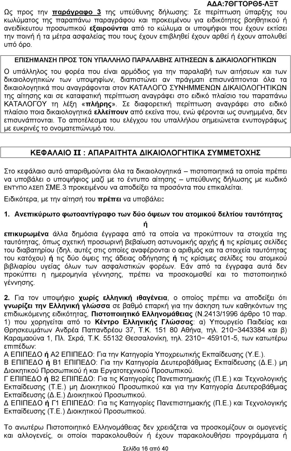 ΔΠΙΗΜΑΝΗ ΠΡΟ ΣΟΝ ΤΠΑΛΛΗΛΟ ΠΑΡΑΛΑΒΗ ΑΙΣΗΔΧΝ & ΓΙΚΑΙΟΛΟΓΗΣΙΚΧΝ Ο ππάιιεινο ηνπ θνξέα πνπ είλαη αξκφδηνο γηα ηελ παξαιαβή ησλ αηηήζεσλ θαη ησλ δηθαηνινγεηηθψλ ησλ ππνςεθίσλ, δηαπηζηψλεη αλ πξάγκαηη