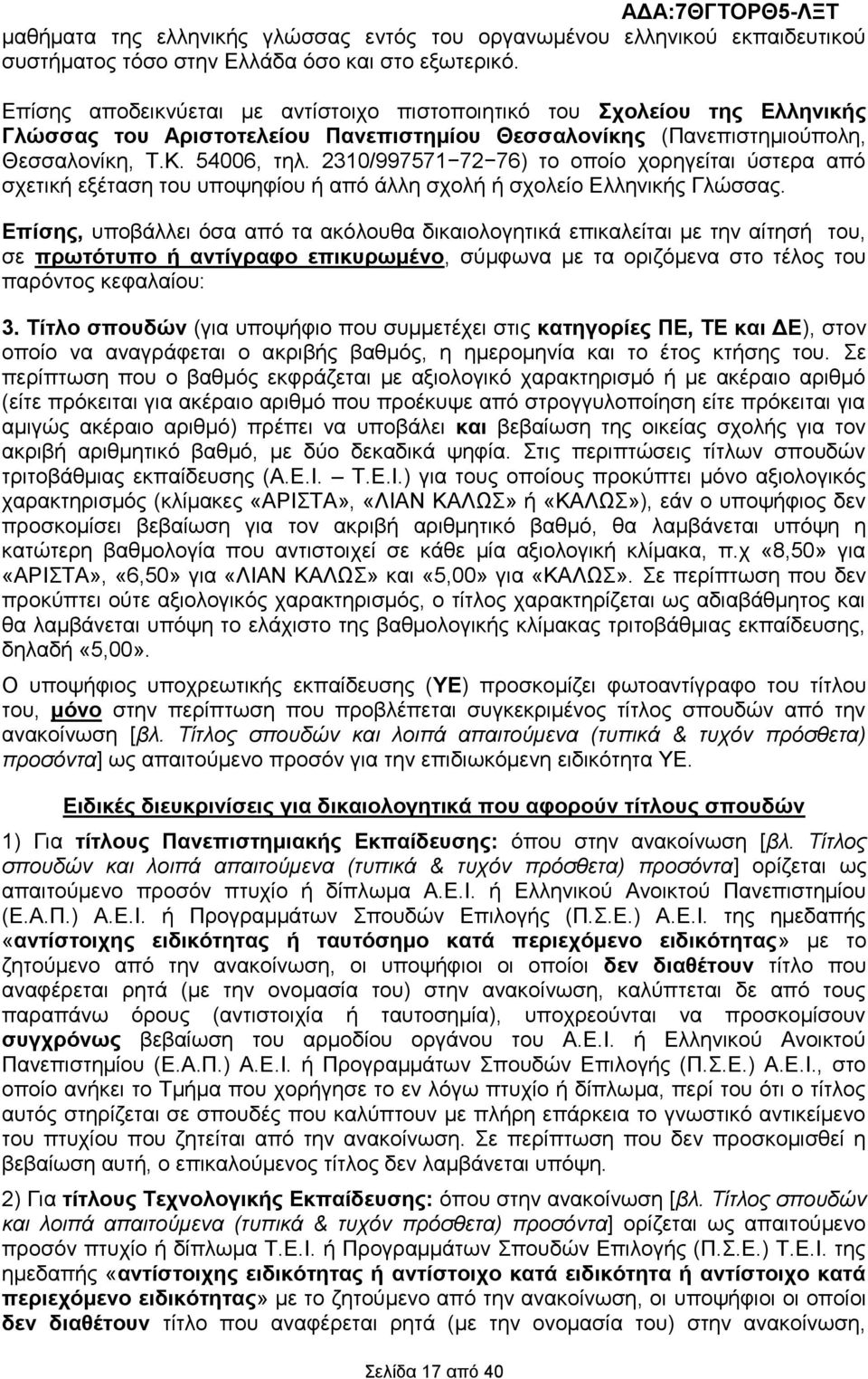2310/997571 72 76) ην νπνίν ρνξεγείηαη χζηεξα απφ ζρεηηθή εμέηαζε ηνπ ππνςεθίνπ ή απφ άιιε ζρνιή ή ζρνιείν Διιεληθήο Γιψζζαο.