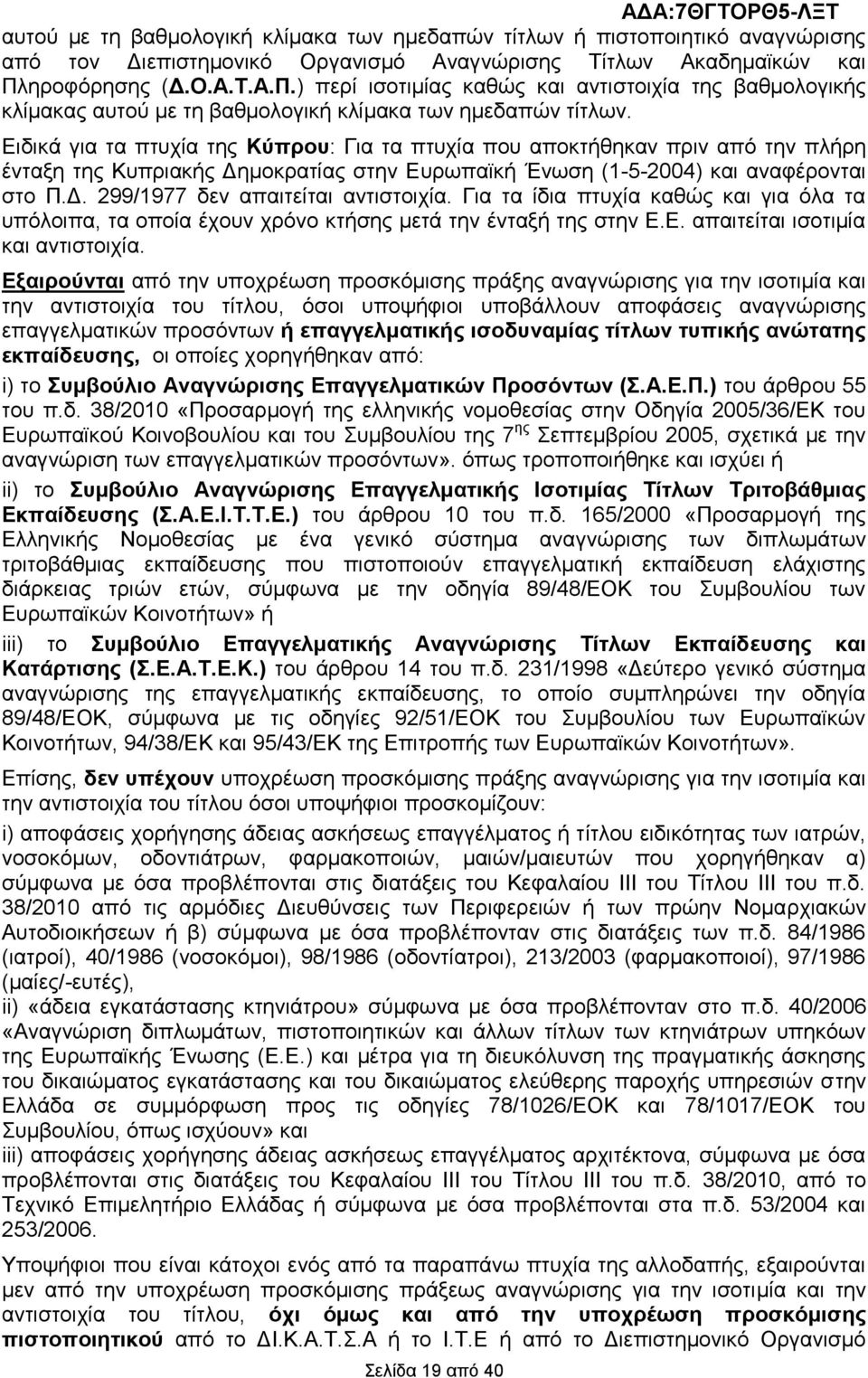 Δηδηθά γηα ηα πηπρία ηεο Κύπξνπ: Γηα ηα πηπρία πνπ απνθηήζεθαλ πξηλ απφ ηελ πιήξε έληαμε ηεο Κππξηαθήο Γεκνθξαηίαο ζηελ Δπξσπατθή Έλσζε (1-5-2004) θαη αλαθέξνληαη ζην Π.Γ. 299/1977 δελ απαηηείηαη αληηζηνηρία.