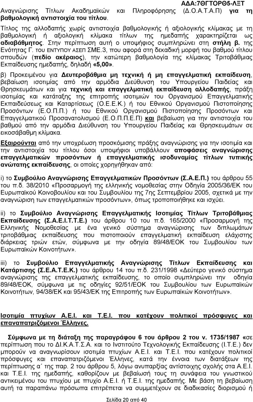 ηελ πεξίπησζε απηή ν ππνςήθηνο ζπκπιεξψλεη ζηε ζηήιε β. ηεο Δλφηεηαο Γ. ηνπ ΔΝΣΤΠΟΤ ΑΔΠ ΜΔ.