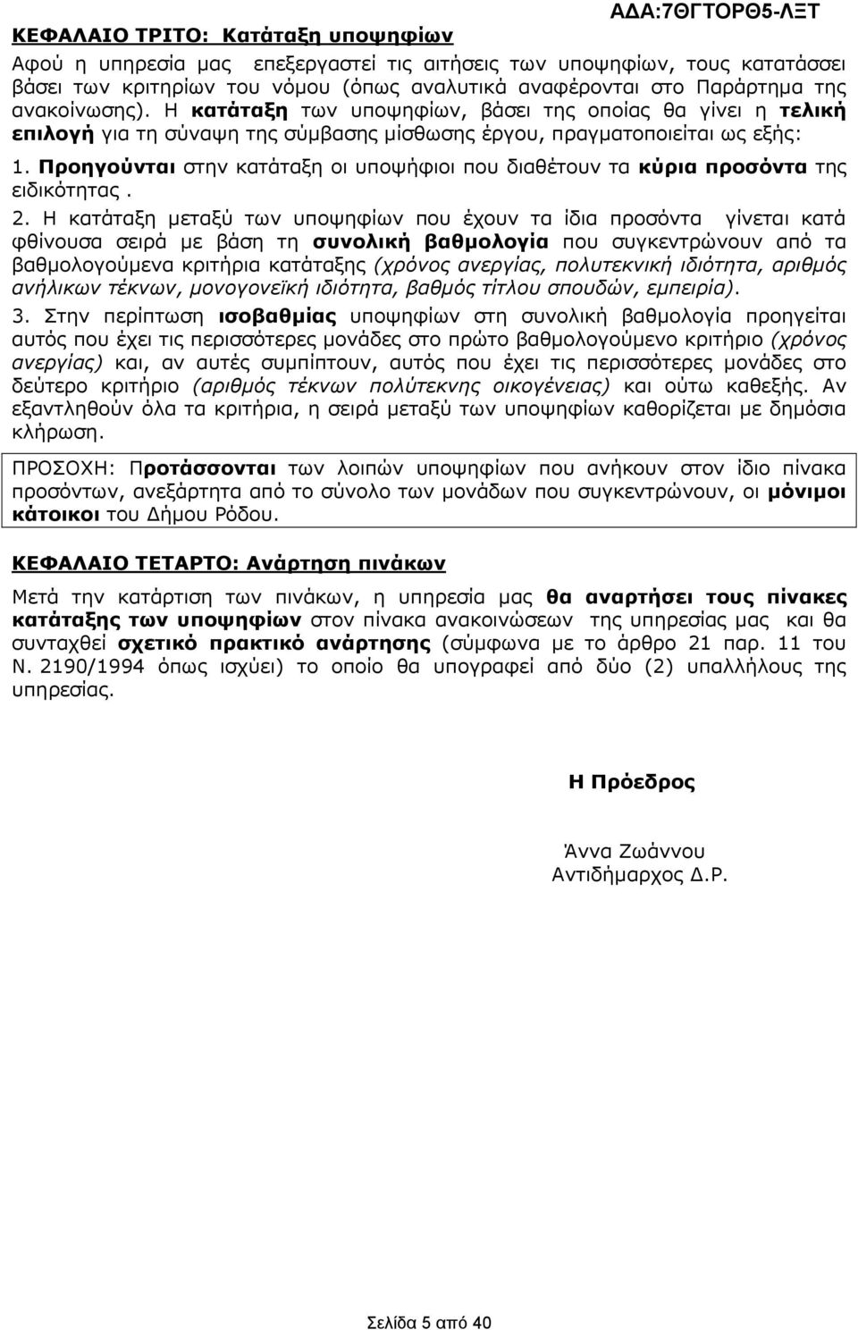Πξνεγνύληαη ζηελ θαηάηαμε νη ππνςήθηνη πνπ δηαζέηνπλ ηα θύξηα πξνζόληα ηεο εηδηθόηεηαο. 2.