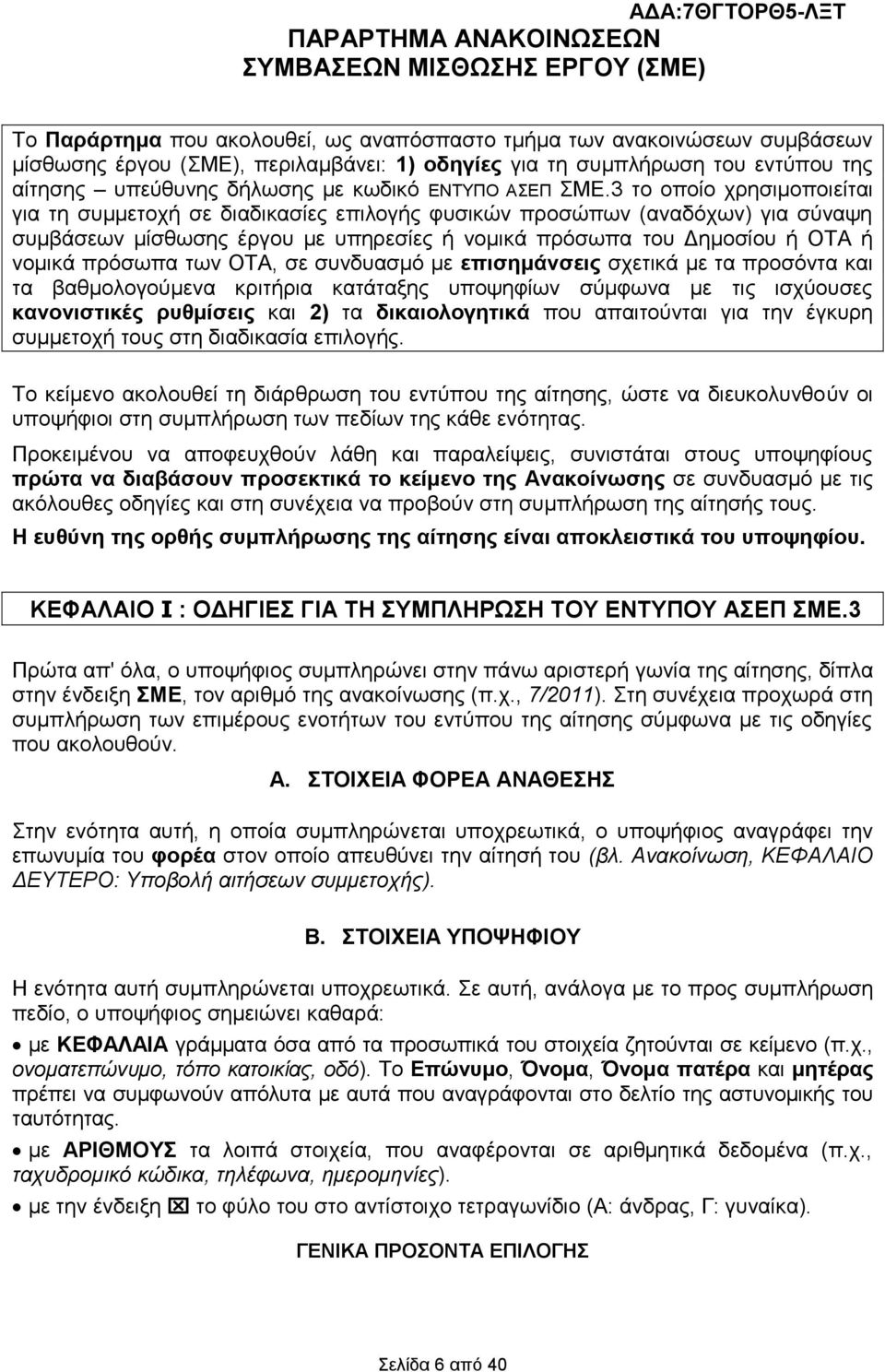 3 ην νπνίν ρξεζηκνπνηείηαη γηα ηε ζπκκεηνρή ζε δηαδηθαζίεο επηινγήο θπζηθψλ πξνζψπσλ (αλαδφρσλ) γηα ζχλαςε ζπκβάζεσλ κίζζσζεο έξγνπ κε ππεξεζίεο ή λνκηθά πξφζσπα ηνπ Γεκνζίνπ ή ΟΣΑ ή λνκηθά πξφζσπα