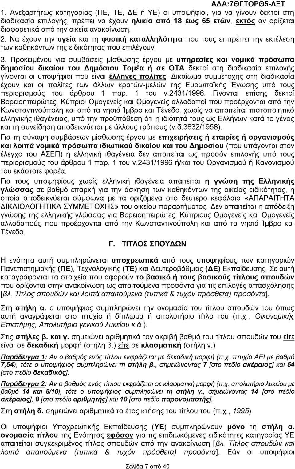Πξνθεηκέλνπ γηα ζπκβάζεηο κίζζσζεο έξγνπ κε ππεξεζίεο θαη λνκηθά πξόζσπα δεκνζίνπ δηθαίνπ ηνπ Γεκόζηνπ Σνκέα ή ζε ΟΣΑ δεθηνί ζηε δηαδηθαζία επηινγήο γίλνληαη νη ππνςήθηνη πνπ είλαη έιιελεο πνιίηεο.
