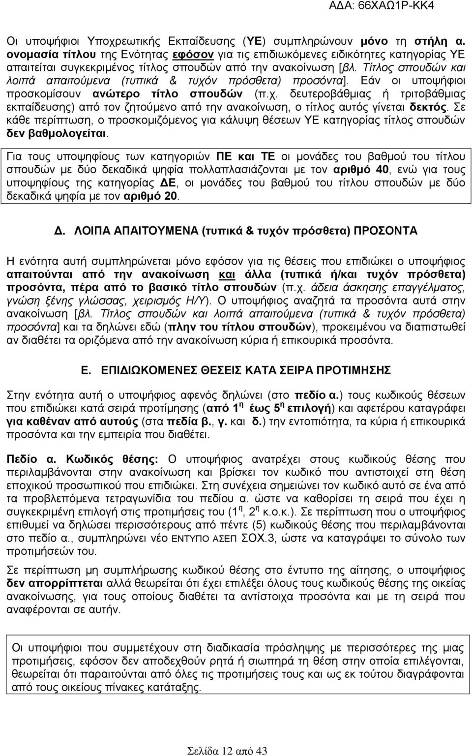 Τίτλος σπουδών και λοιπά απαιτούμενα (τυπικά & τυχόν πρόσθετα) προσόντα]. Εάν οι υποψήφιοι προσκομίσουν ανώτερο τίτλο σπουδών (π.χ. δευτεροβάθμιας ή τριτοβάθμιας εκπαίδευσης) από τον ζητούμενο από την ανακοίνωση, ο τίτλος αυτός γίνεται δεκτός.