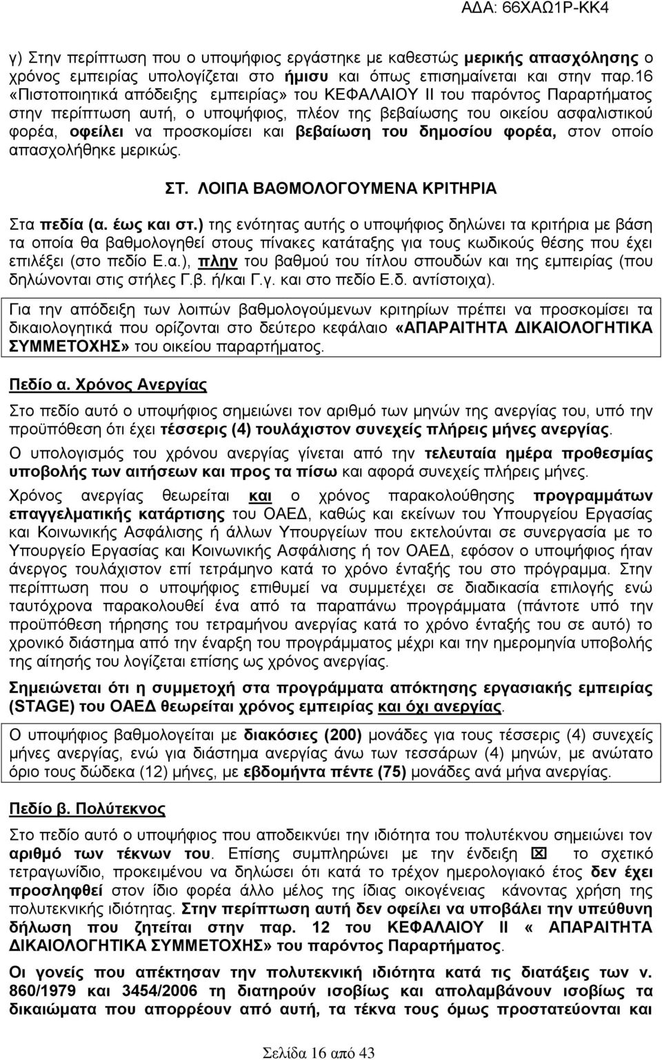 βεβαίωση του δημοσίου φορέα, στον οποίο απασχολήθηκε μερικώς. ΣΤ. ΛΟΙΠΑ ΒΑΘΜΟΛΟΓΟΥΜΕΝΑ ΚΡΙΤΗΡΙΑ Στα πεδία (α. έως και στ.