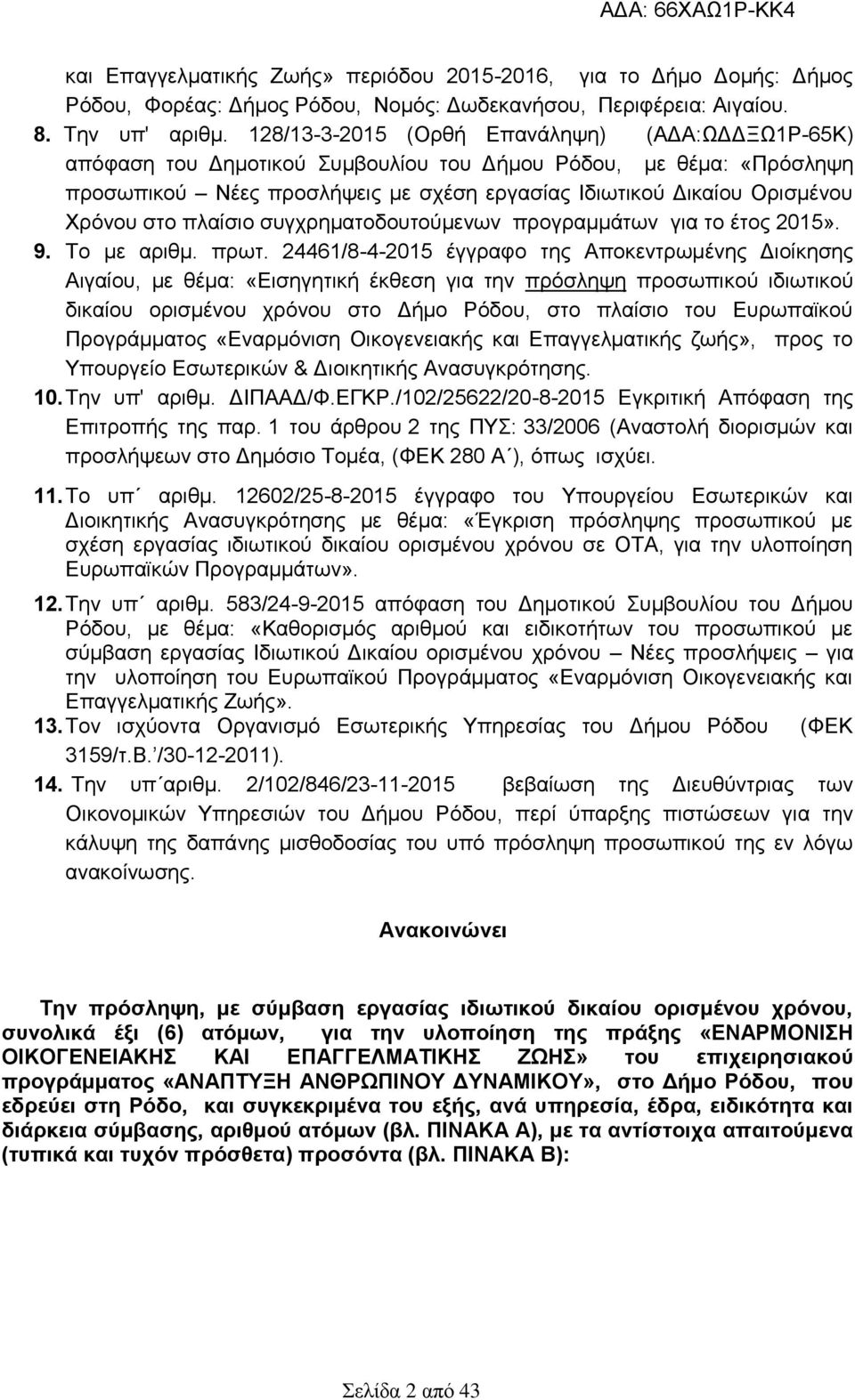 στο πλαίσιο συγχρηματοδουτούμενων προγραμμάτων για το έτος 2015». 9. Τo με αριθμ. πρωτ.